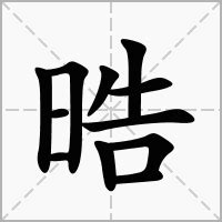 皓 晧|異體字「皓」與「晧」的字義比較